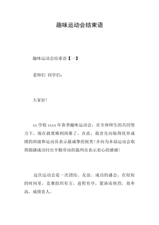 趣味运动会结束语