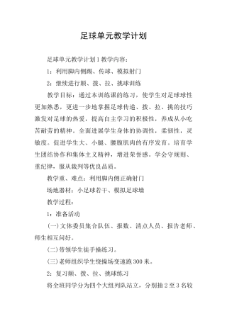 足球单元教学计划