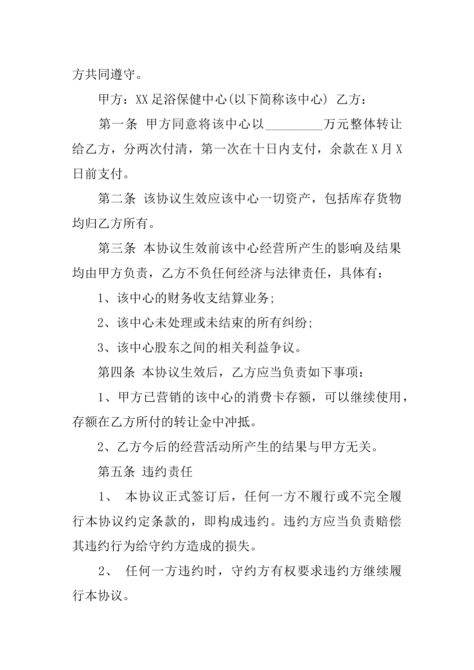 足浴转让合同足浴转让合同范本_第2页