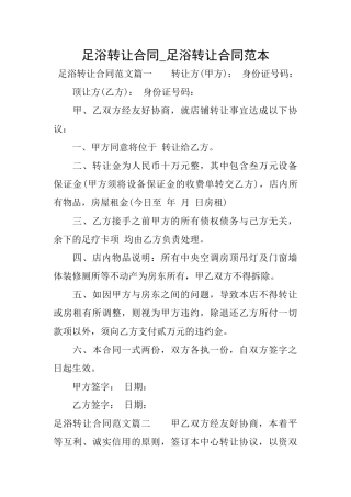 足浴转让合同足浴转让合同范本