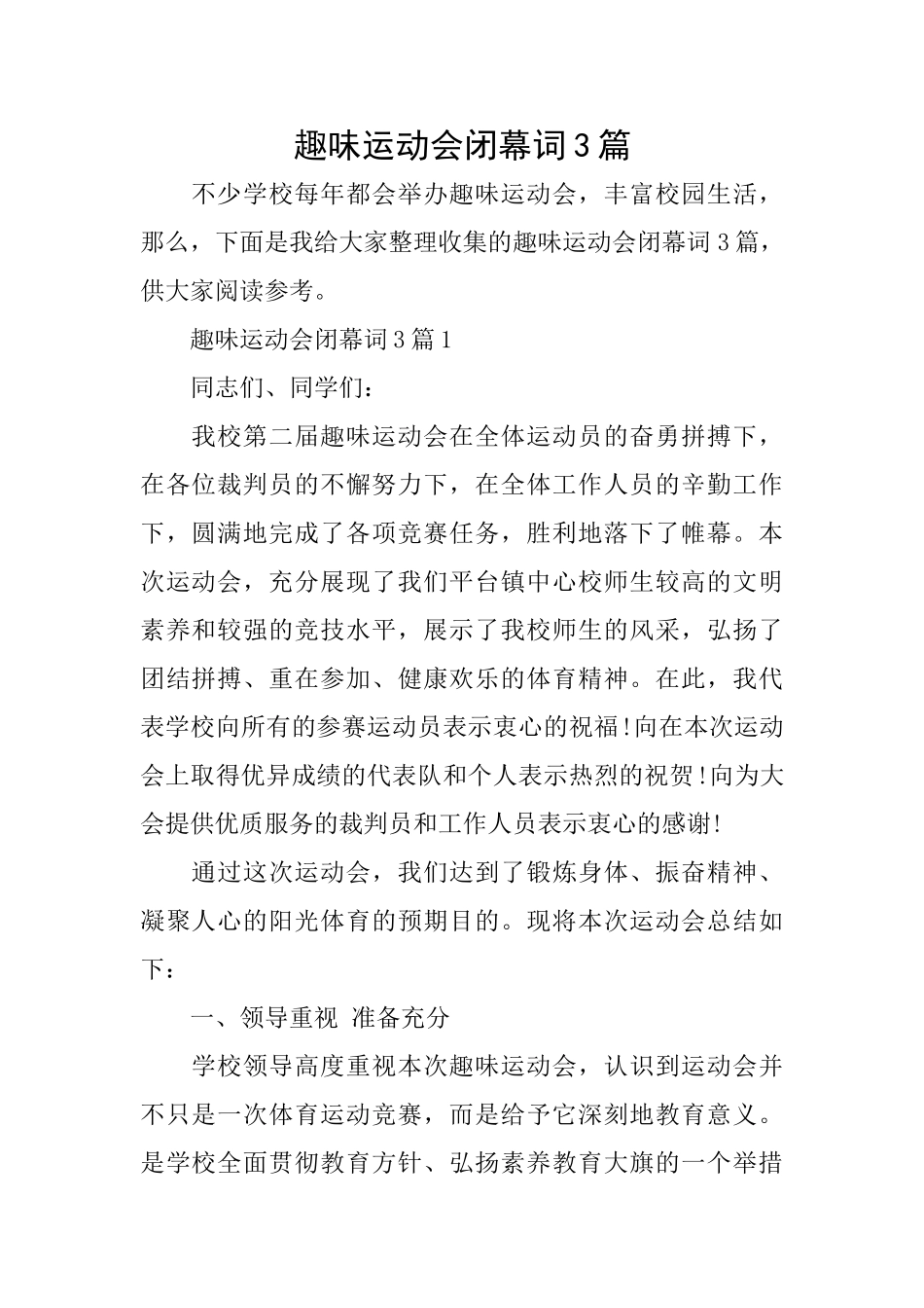 趣味运动会闭幕词3篇_第1页