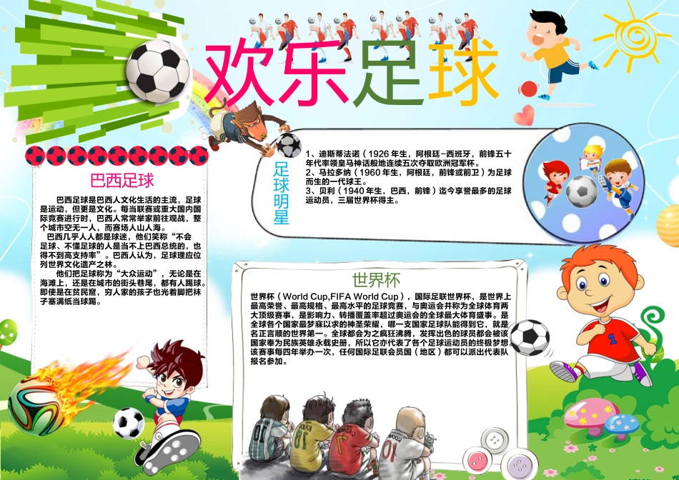 足球卡通手抄报word模板_第1页