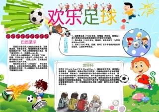 足球卡通手抄报word模板