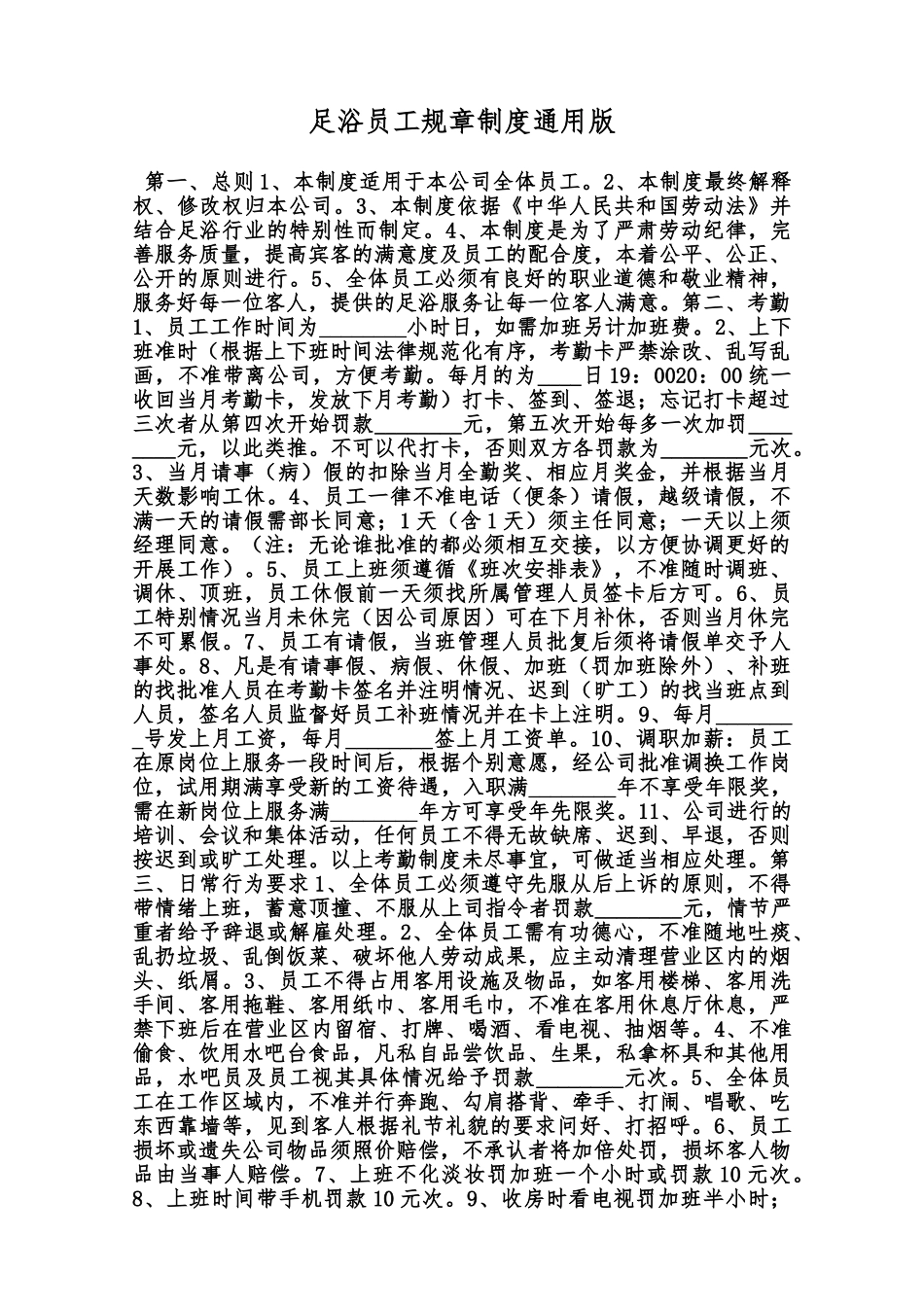 足浴员工规章制度通用版范本_第1页