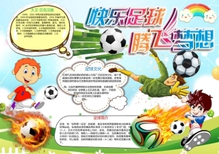足球小报手抄报Word模板