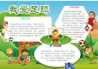 足球小报运动小报运动手抄报模板word手抄报word小报