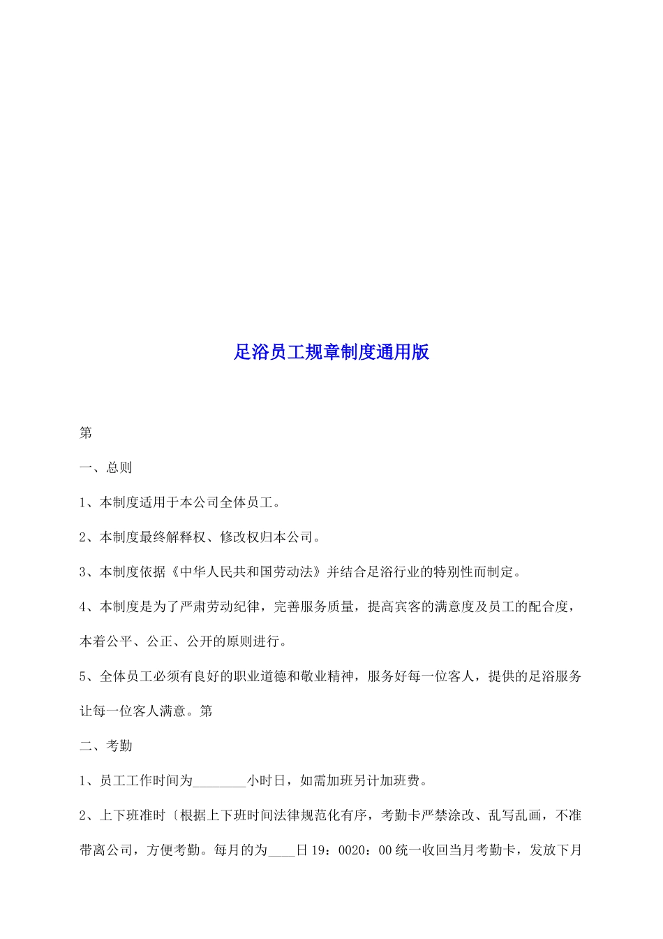 足浴员工规章制度通用版_第2页