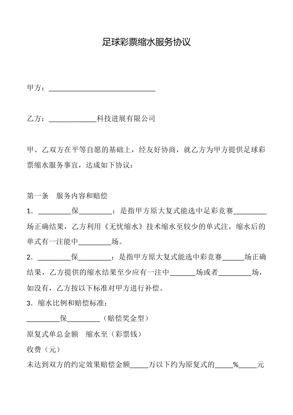 足球彩票缩水服务协议_第1页