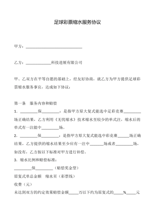 足球彩票缩水服务协议