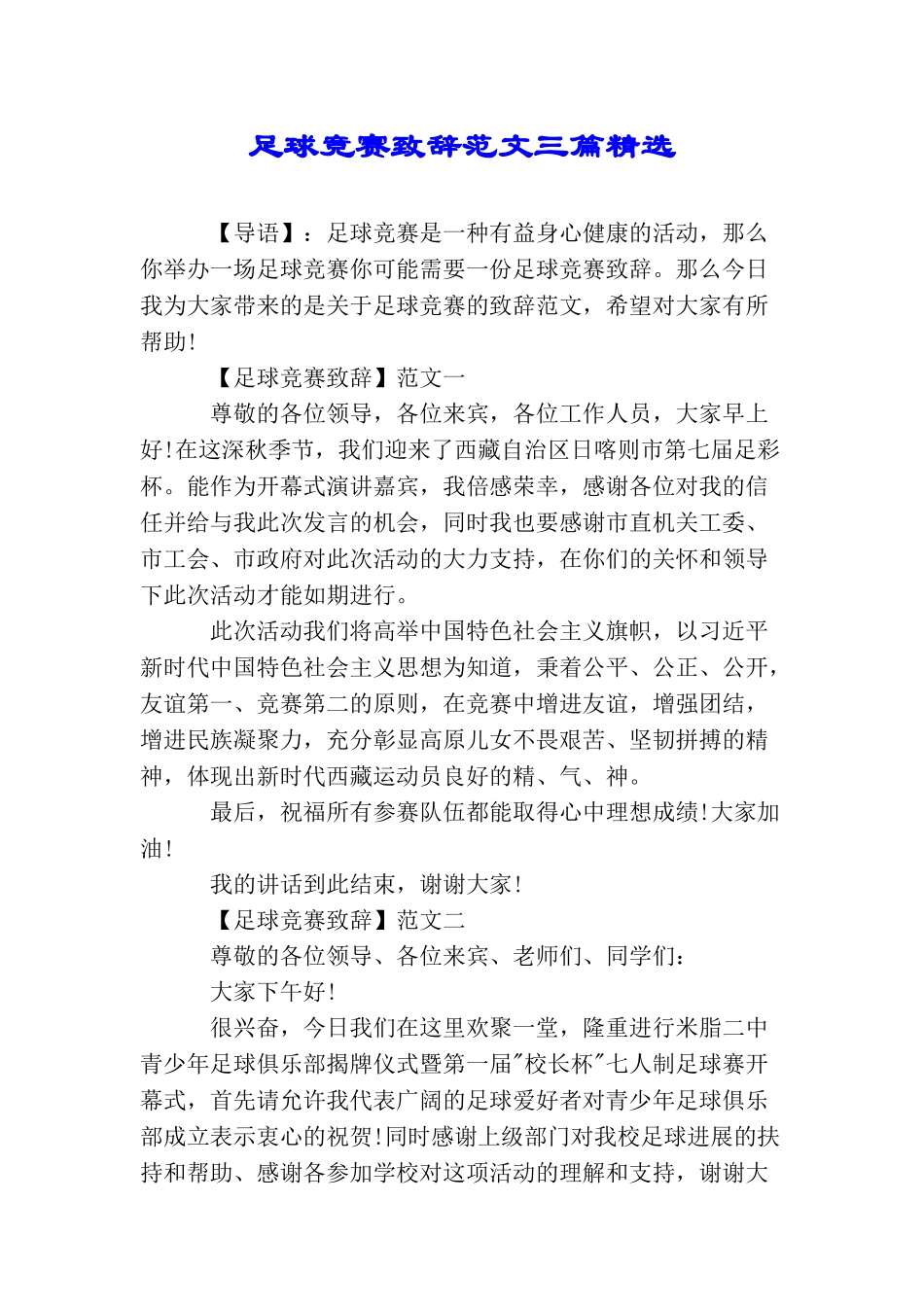 足球比赛致辞范文三篇精选_第1页