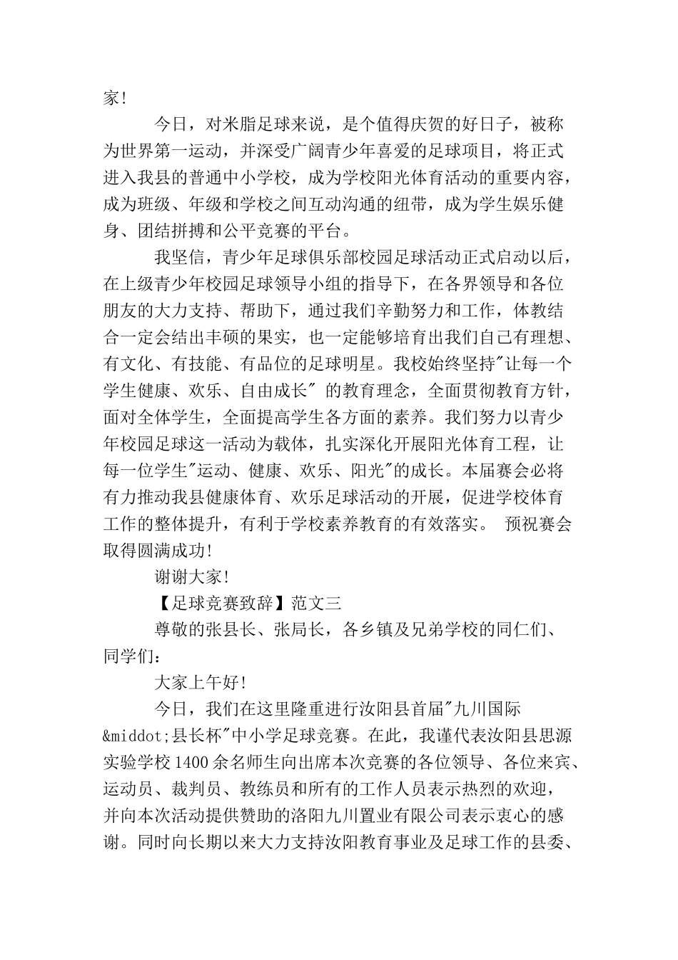 足球比赛致辞范文三篇精选_第2页