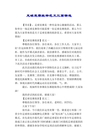 足球比赛致辞范文三篇精选