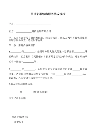 足球彩票缩水服务协议模板