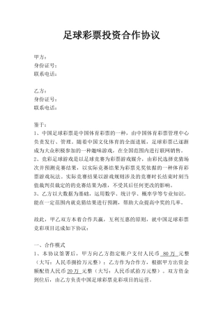 足球彩票投资合作协议