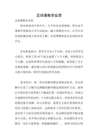足球课教学反思