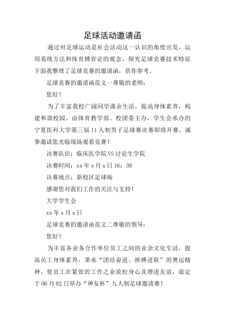 足球活动邀请函