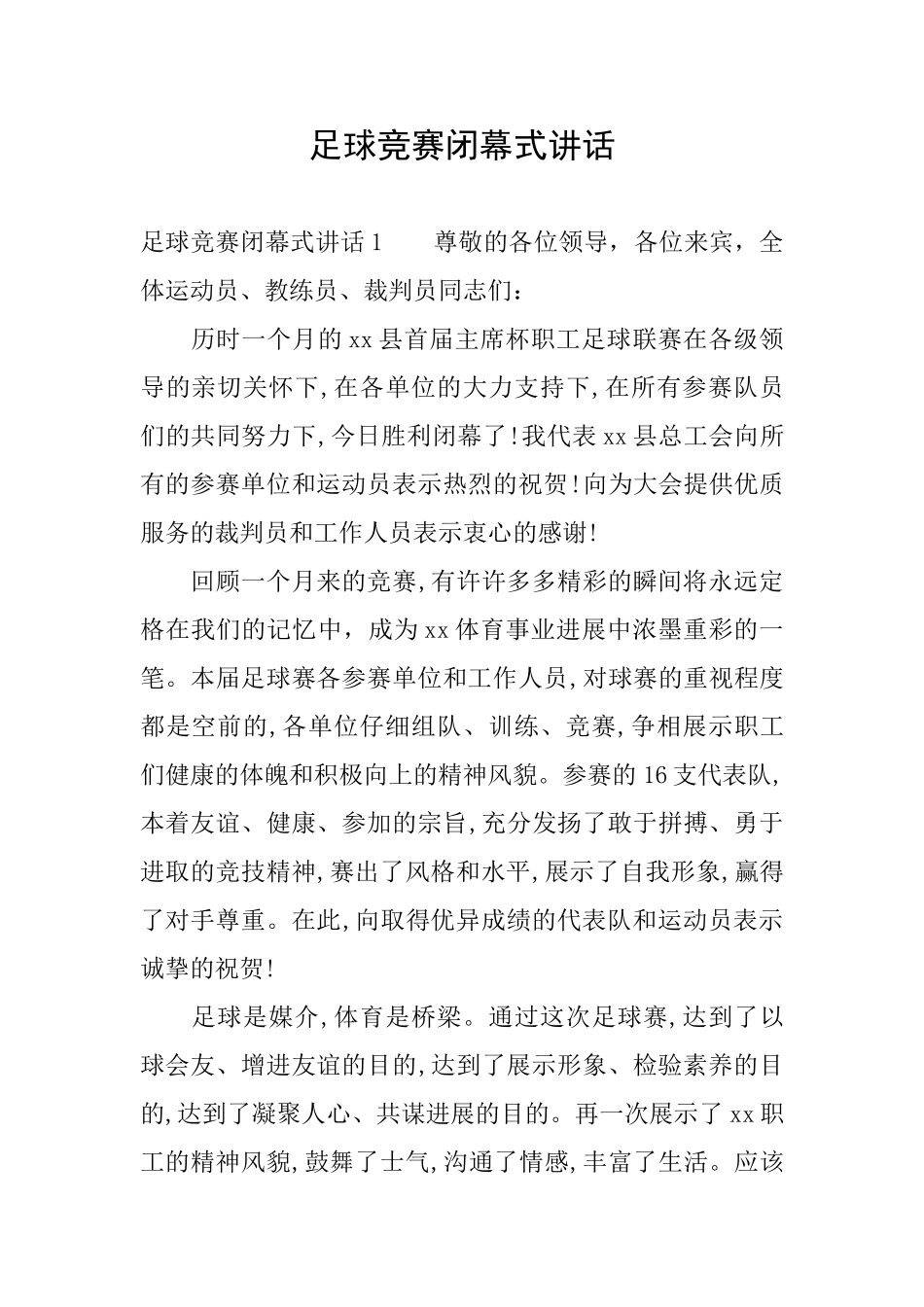 足球比赛闭幕式讲话_第1页