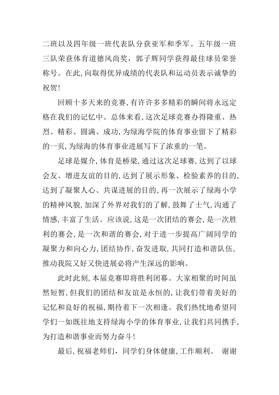足球比赛闭幕式讲话_第3页