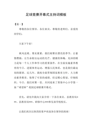 足球比赛开幕式主持词模板