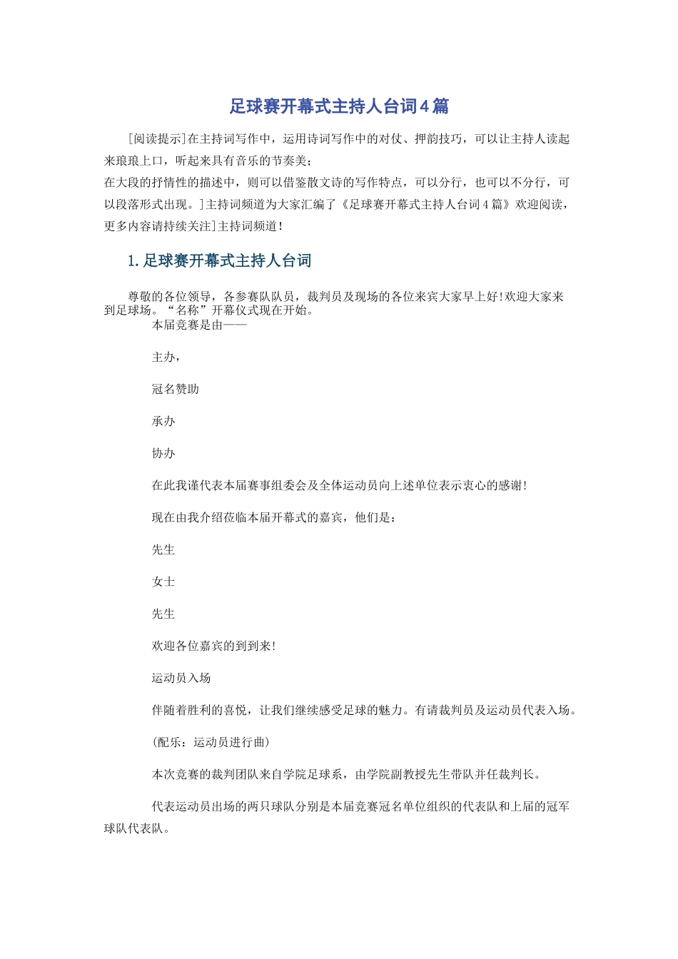 足球赛开幕式主持人台词4篇_第1页