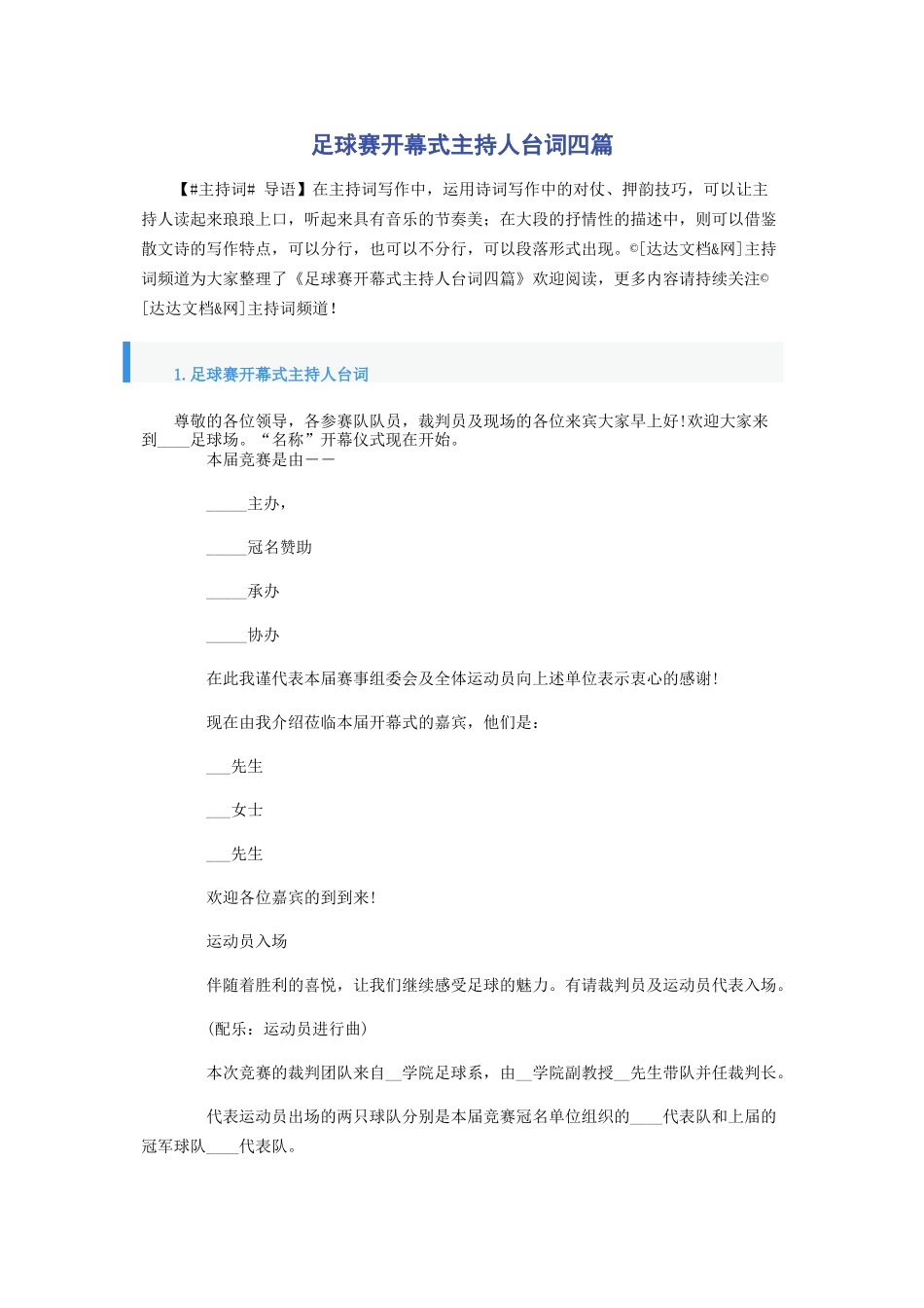 足球赛开幕式主持人台词四篇_第1页