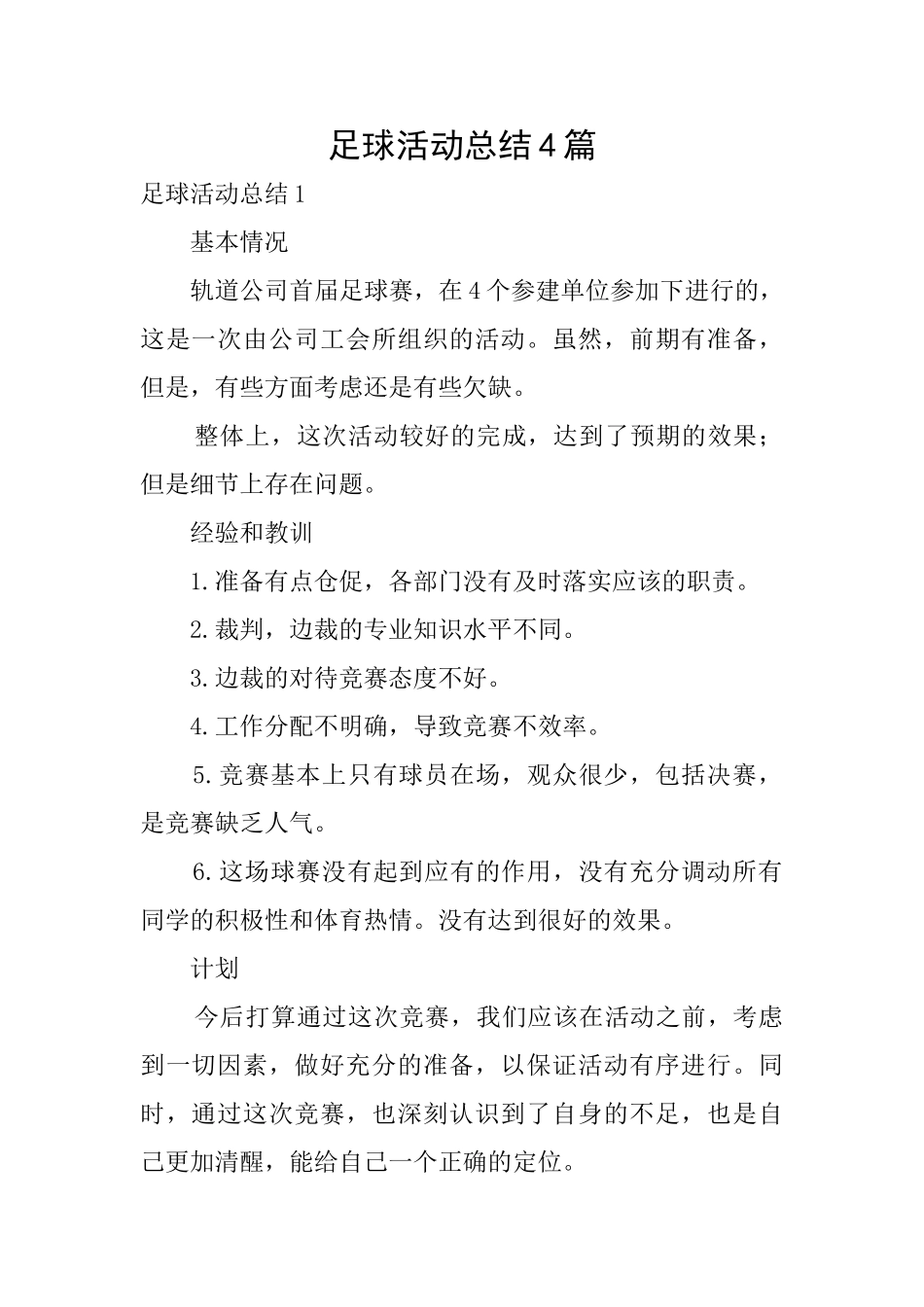 足球活动总结4篇_第1页