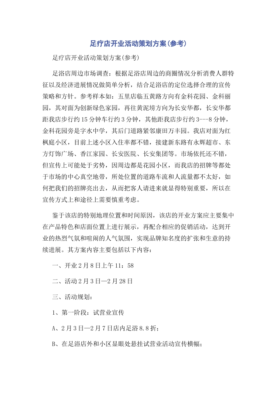 足疗店开业活动策划方案_第1页