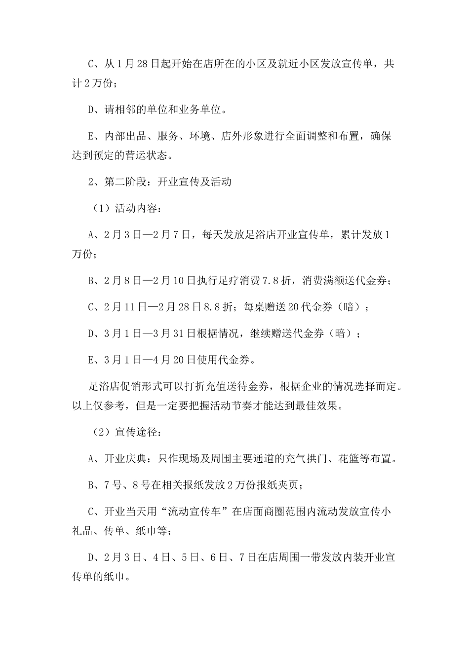 足疗店开业活动策划方案_第2页