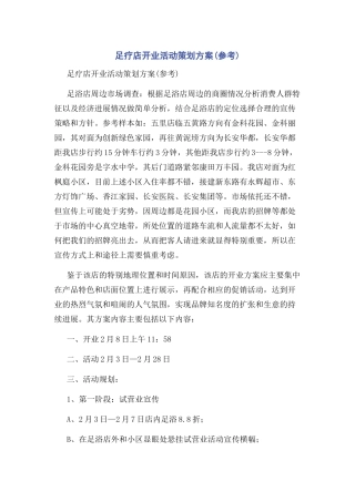足疗店开业活动策划方案