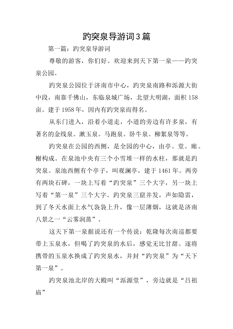 趵突泉导游词3篇_第1页