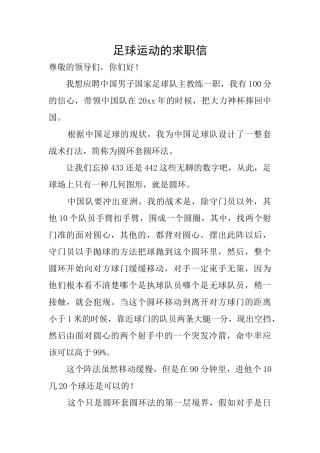 足球运动的求职信
