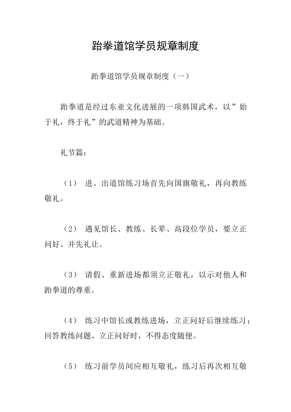 跆拳道馆学员规章制度_第1页