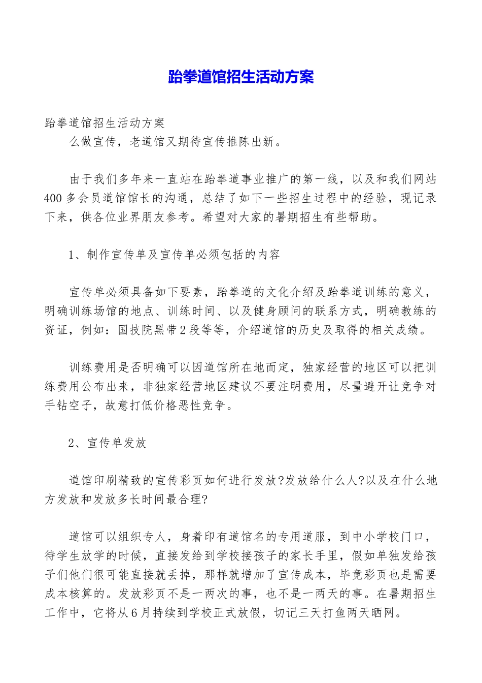 跆拳道馆招生活动方案_第1页