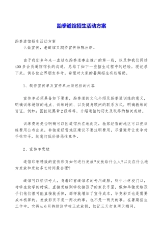 跆拳道馆招生活动方案