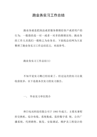 跑业务实习工作总结