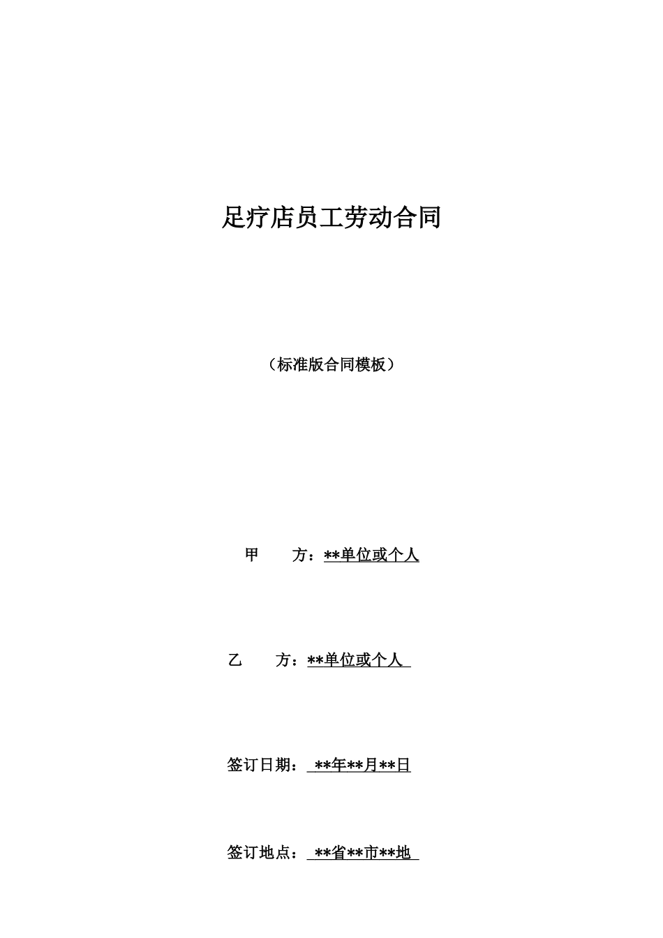 足疗店员工劳动合同_第1页