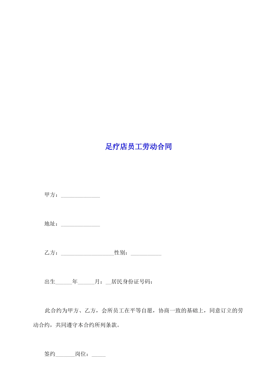 足疗店员工劳动合同_第2页