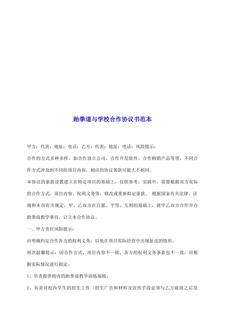 跆拳道与学校合作协议书范本_第2页