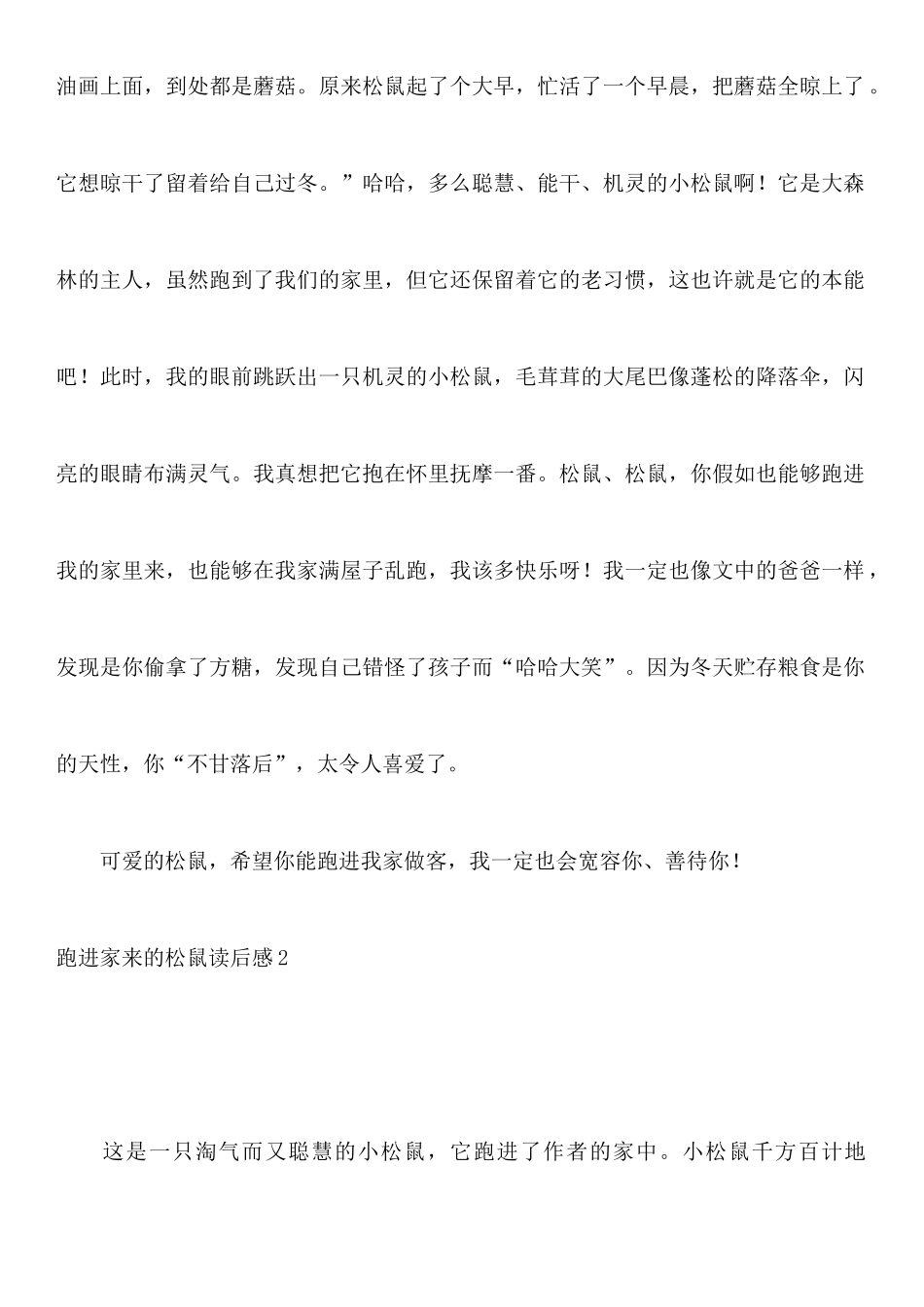 跑进家来的松鼠读后感_第2页