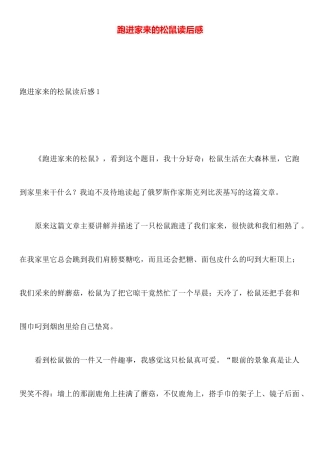 跑进家来的松鼠读后感