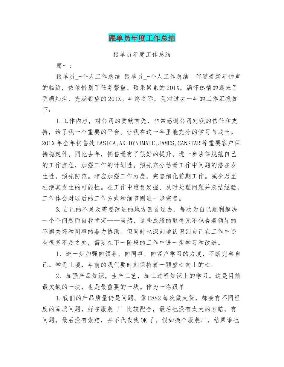 跟单员年度工作总结_第1页