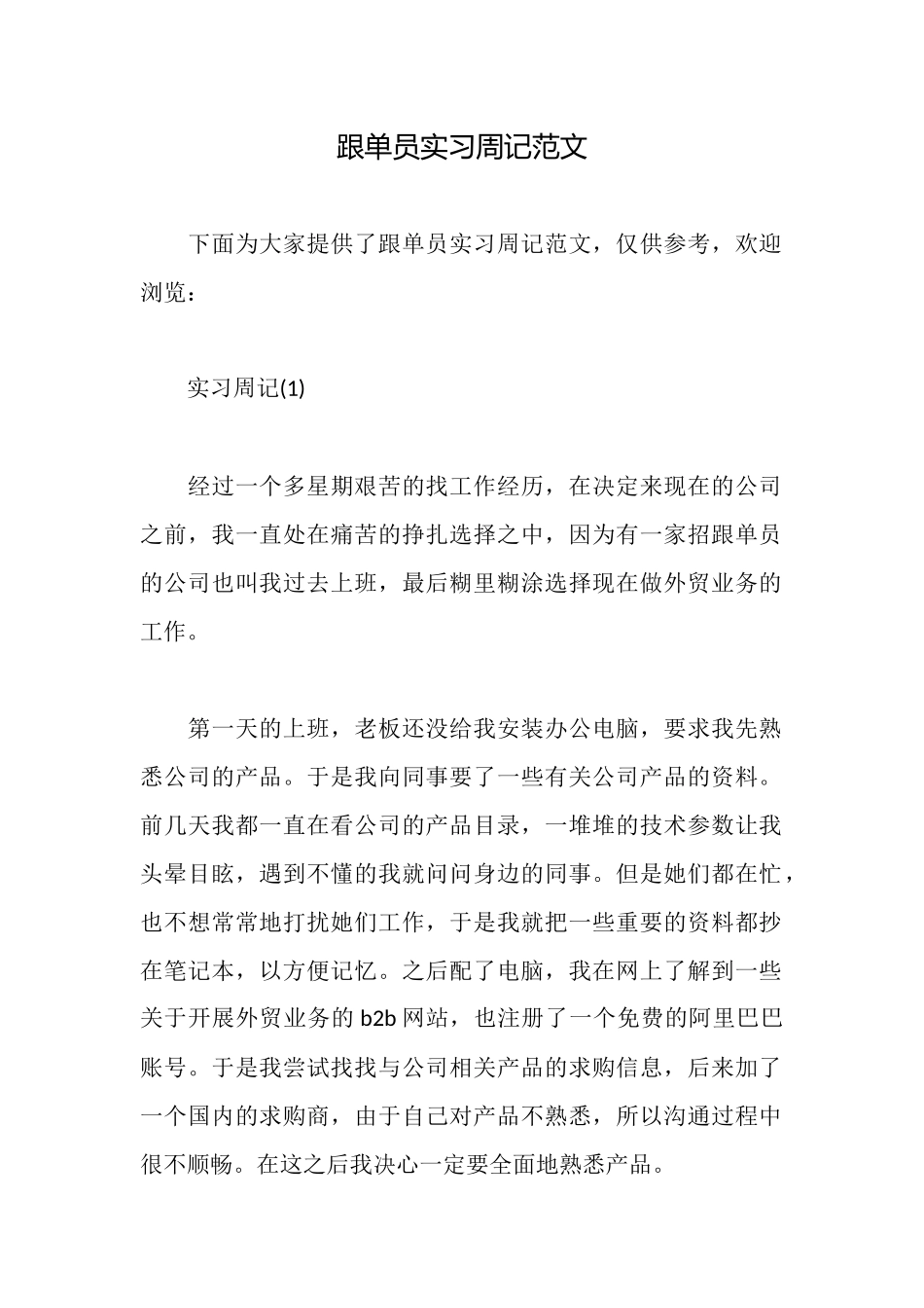 跟单员实习周记范文_第1页