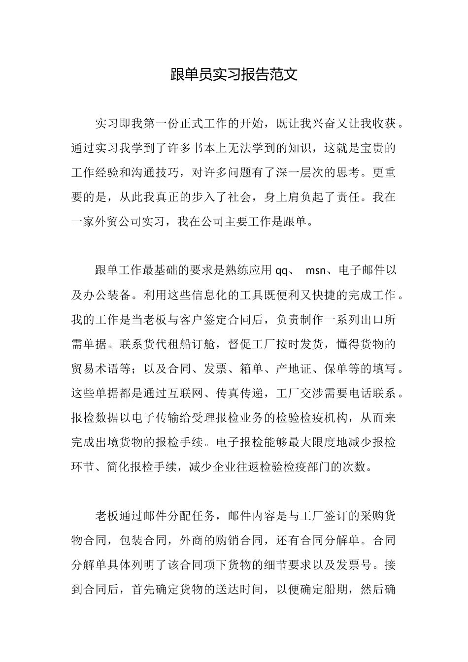 跟单员实习报告范文_第1页