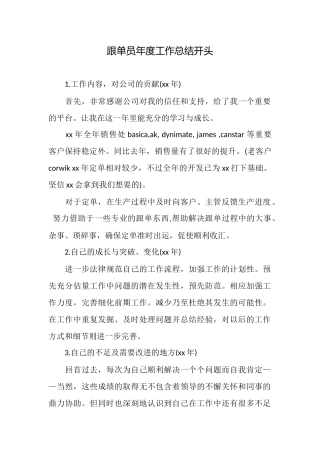 跟单员年度工作总结开头