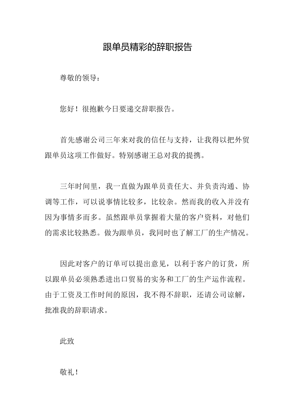 跟单员精彩的辞职报告_第1页