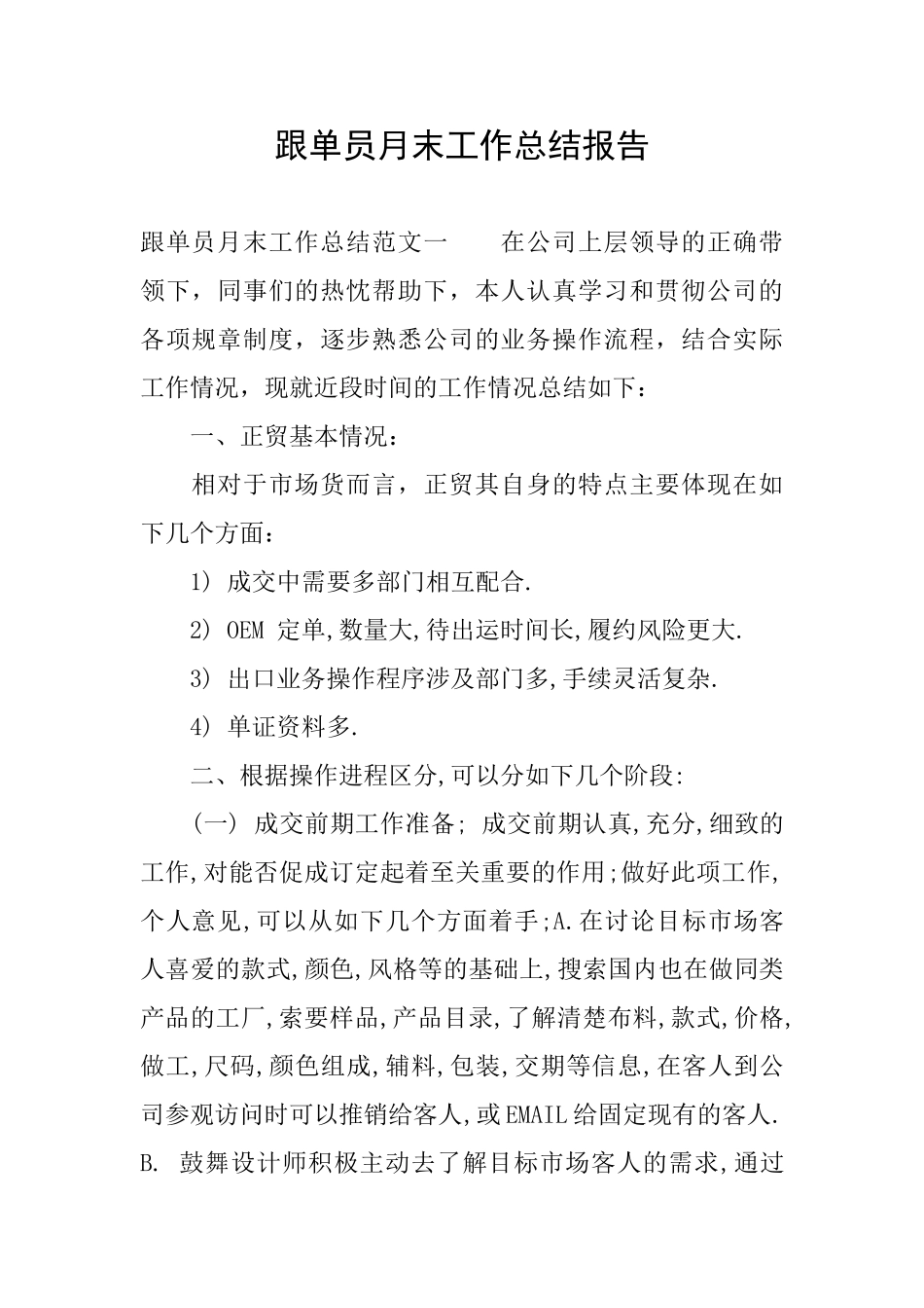 跟单员月末工作总结报告_第1页