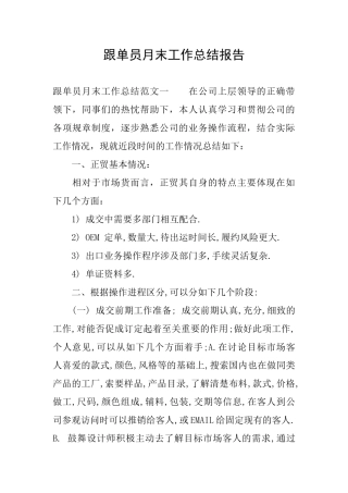 跟单员月末工作总结报告