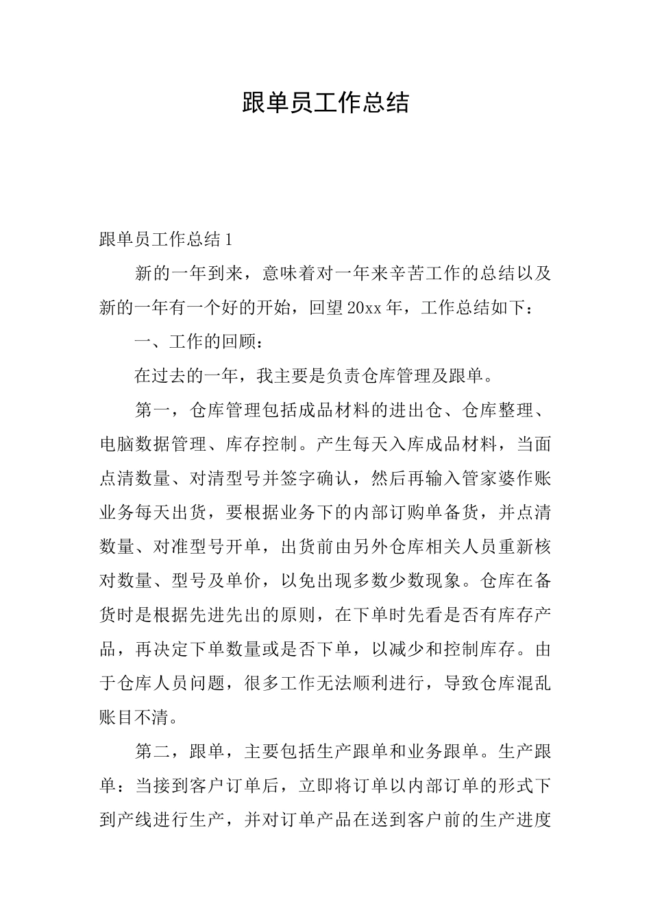 跟单员工作总结_第1页
