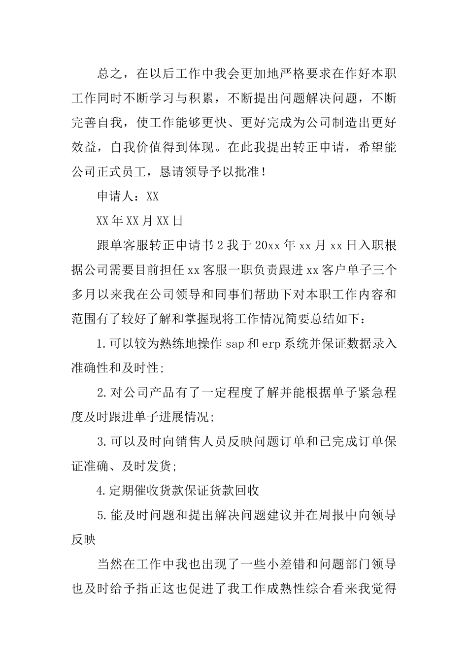 跟单客服转正申请书_第2页
