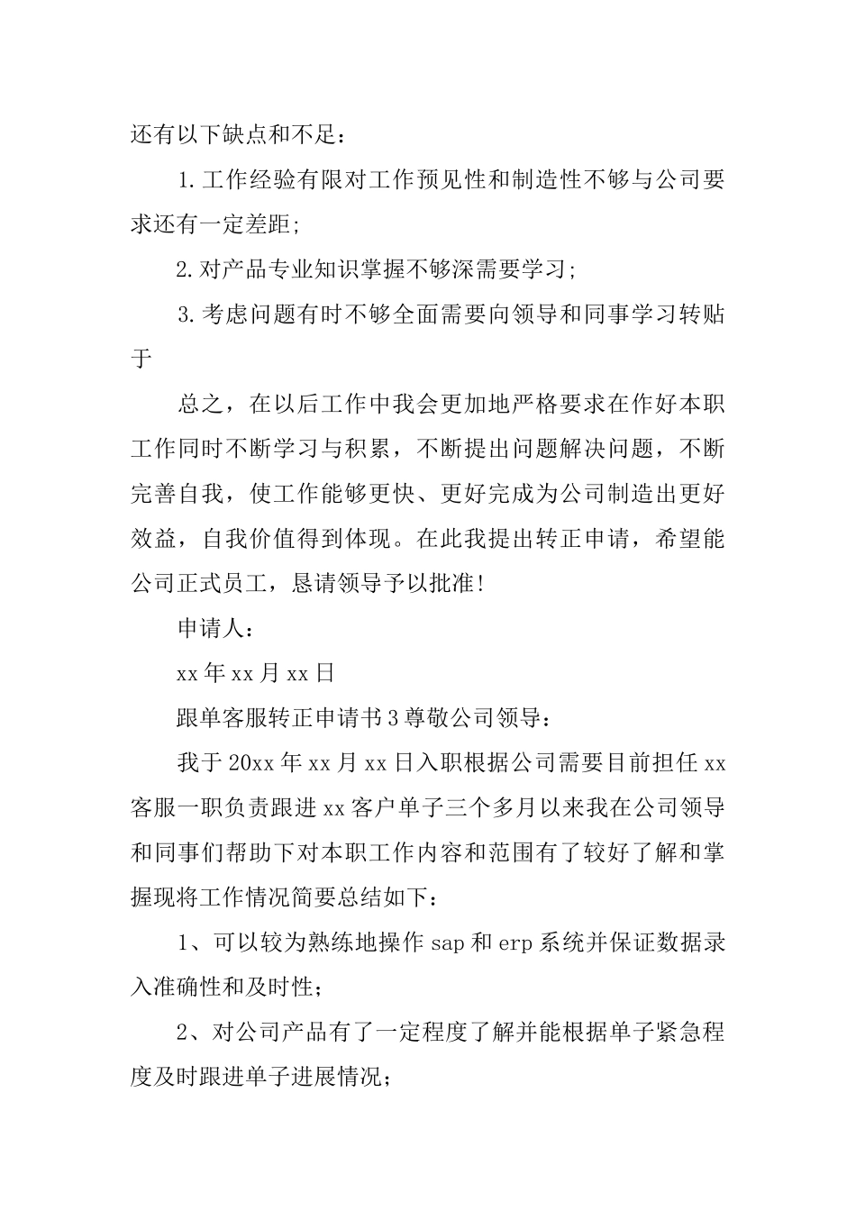 跟单客服转正申请书_第3页